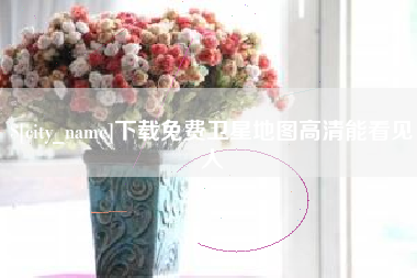 汕尾下载免费卫星地图高清能看见人