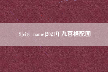 汕尾2021年九宫格配图