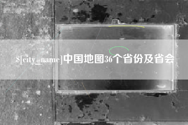 汕尾中国地图36个省份及省会