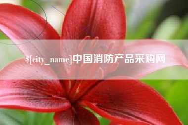 汕尾中国消防产品采购网