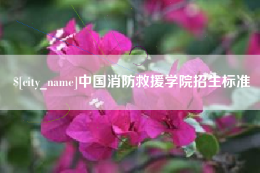 汕尾中国消防救援学院招生标准