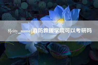 汕尾消防救援学院可以考研吗