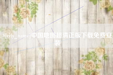 汕尾中国地图超清正版下载免费安装