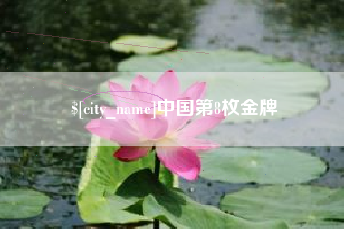 汕尾中国第8枚金牌