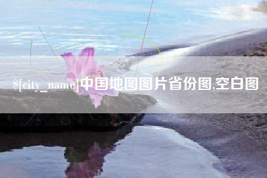 汕尾中国地图图片省份图,空白图