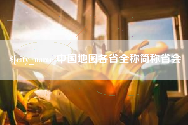 汕尾中国地图各省全称简称省会