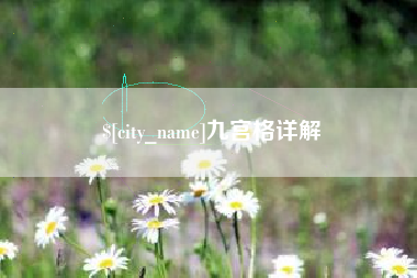 汕尾九宫格详解