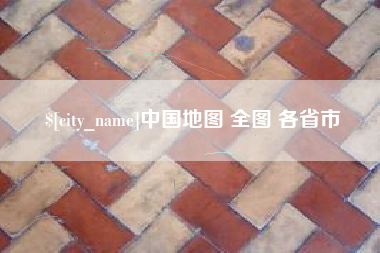 汕尾中国地图 全图 各省市