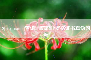 汕尾查询消防职业资格证书真伪网站