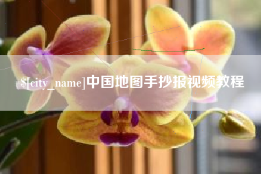 汕尾中国地图手抄报视频教程