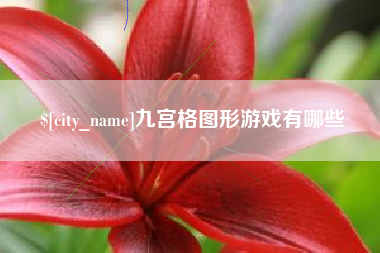 汕尾九宫格图形游戏有哪些