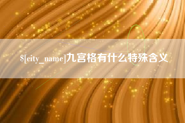 汕尾九宫格有什么特殊含义