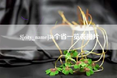 汕尾36个省一览表图片