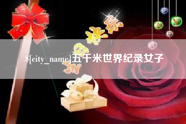 汕尾五千米世界纪录女子