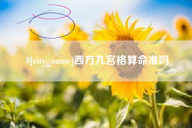 汕尾西方九宫格算命准吗