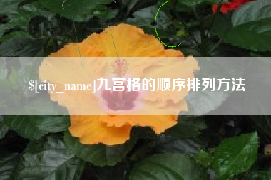 汕尾九宫格的顺序排列方法
