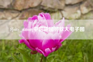 汕尾中国地图可放大电子图