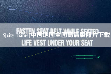 汕尾中国地图全图高清版照片下载