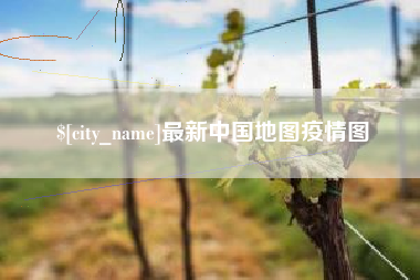 汕尾最新中国地图疫情图