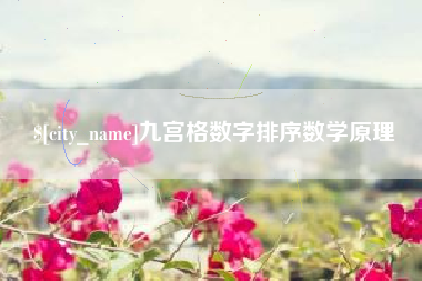 汕尾九宫格数字排序数学原理