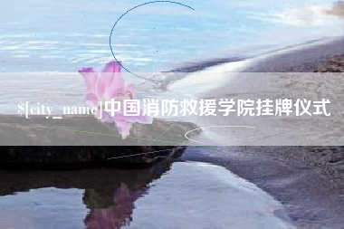 汕尾中国消防救援学院挂牌仪式