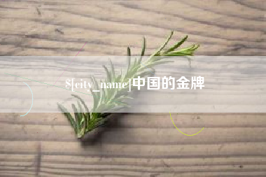 汕尾中国的金牌