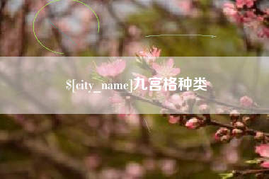 汕尾九宫格种类
