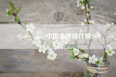 汕尾中国金牌排行榜2024