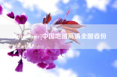 汕尾中国地图高清全图省份