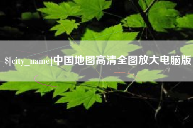 汕尾中国地图高清全图放大电脑版