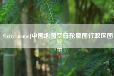 汕尾中国地图空白轮廓图行政区图
