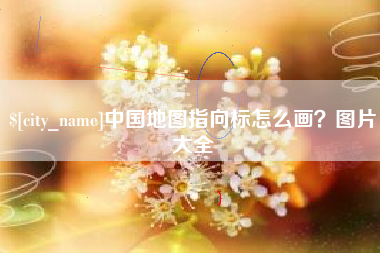 汕尾中国地图指向标怎么画？图片大全
