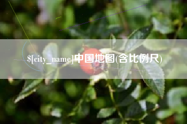 汕尾中国地图(含比例尺)
