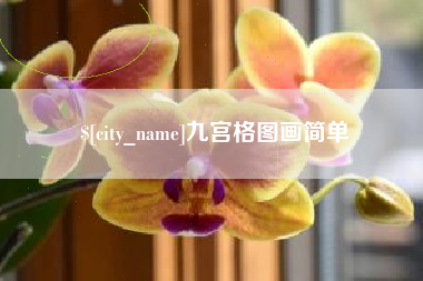 汕尾九宫格图画简单