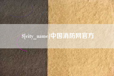 汕尾中国消防网官方