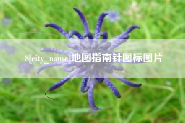 汕尾地图指南针图标图片