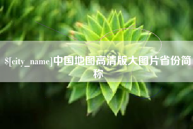 汕尾中国地图高清版大图片省份简称