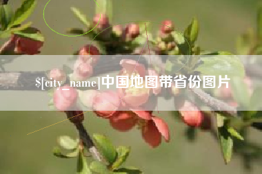 汕尾中国地图带省份图片