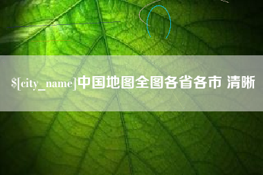 汕尾中国地图全图各省各市 清晰