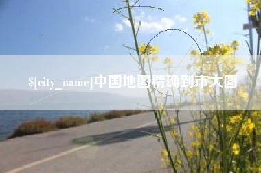 汕尾中国地图精确到市大图