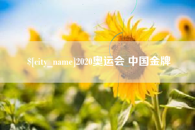 汕尾2020奥运会 中国金牌