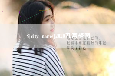 汕尾2020九宫格图