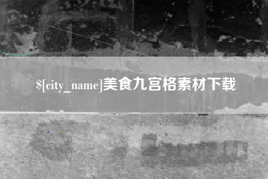 汕尾美食九宫格素材下载