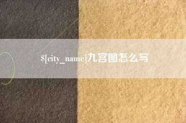 汕尾九宫图怎么写