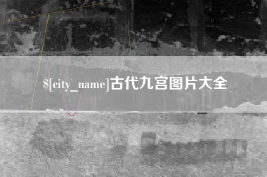 汕尾古代九宫图片大全