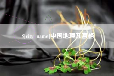 汕尾中国地理九宫格