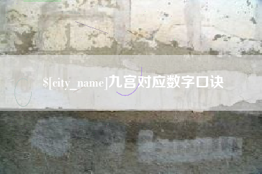 汕尾九宫对应数字口诀