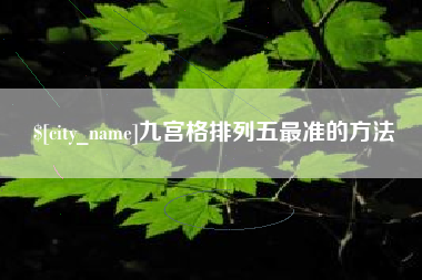 汕尾九宫格排列五最准的方法