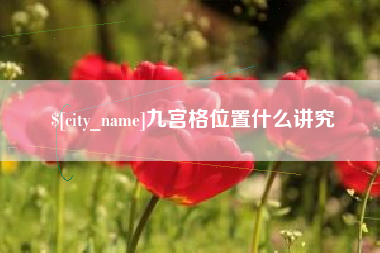 汕尾九宫格位置什么讲究