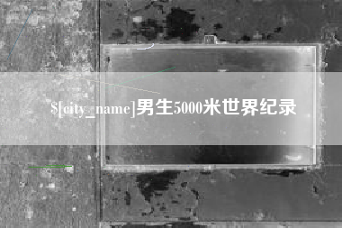 汕尾男生5000米世界纪录
